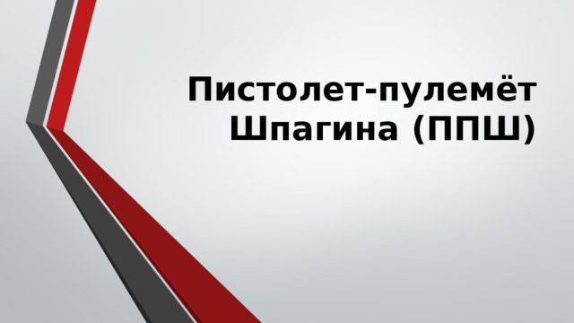 Пистолет-пулемёт Шпагина (ППШ)   