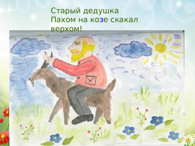 Старый дедушка Пахом на ко з е скакал верхом! 