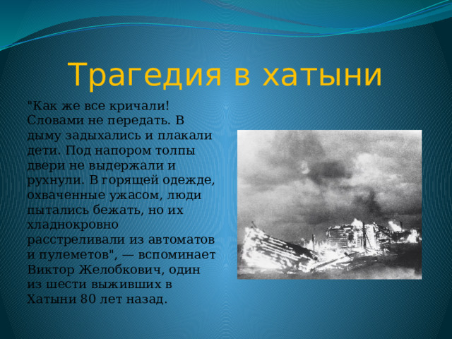 Трагедия в хатыни 