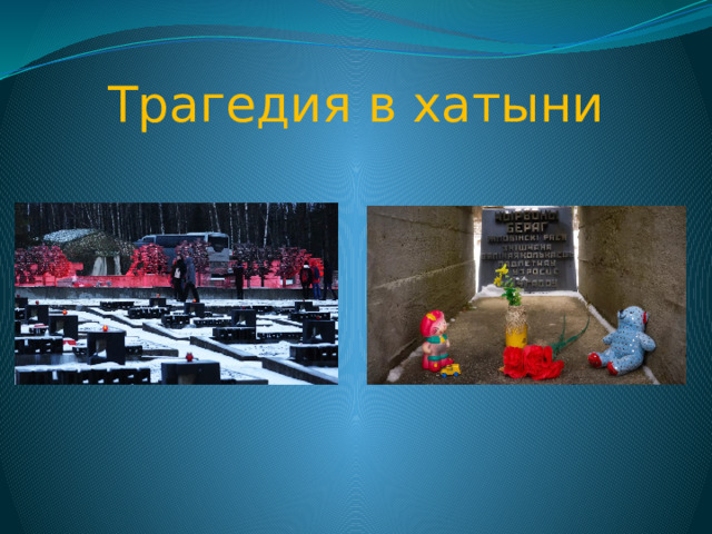 Трагедия в хатыни 