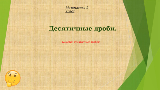 Математика 5 класс Десятичные дроби. Понятие десятичных дробей 