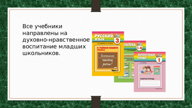 Все учебники направлены на духовно-нравственное воспитание младших школьников. 