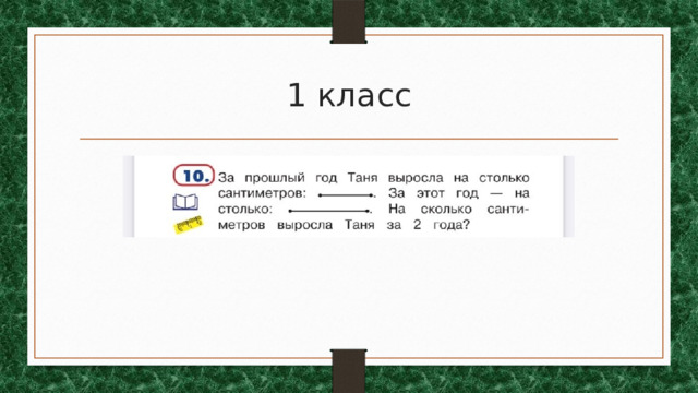 1 класс 