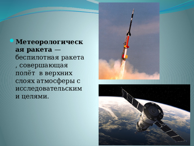 Метеорологическая ракета  — беспилотная ракета, совершающая полёт   в верхних слоях атмосферы с исследовательскими целями. 