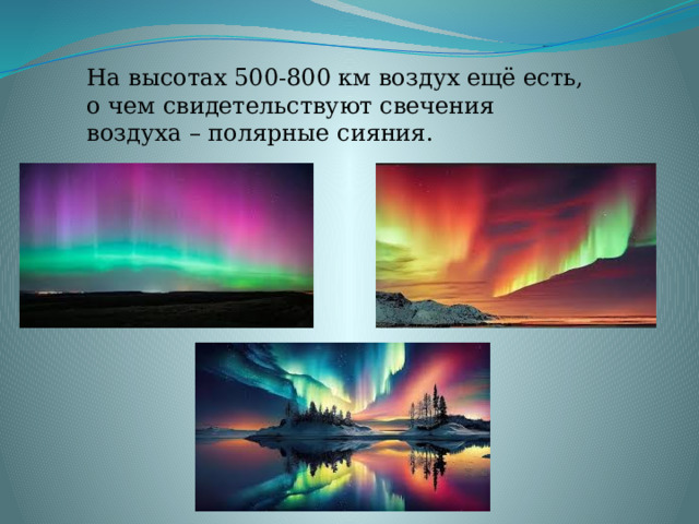 На высотах 500-800 км воздух ещё есть, о чем свидетельствуют свечения воздуха – полярные сияния. 
