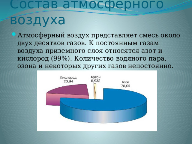 Состав атмосферного воздуха Атмосферный воздух представляет смесь около двух десятков газов. К постоянным газам воздуха приземного слоя относятся азот и кислород (99%). Количество водяного пара, озона и некоторых других газов непостоянно. 