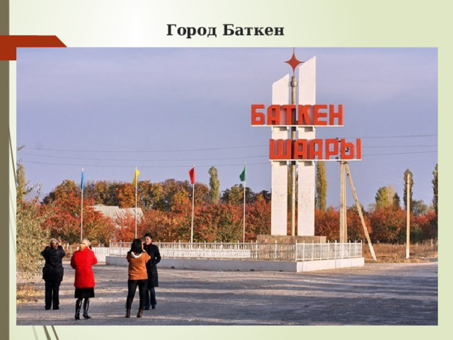 Город Баткен 