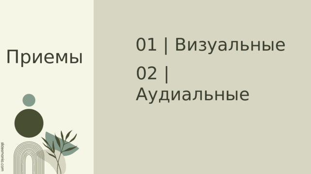 Приемы 01 | Визуальные 02 | Аудиальные 