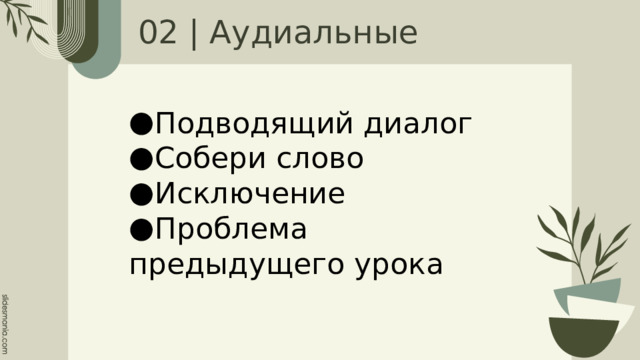 02 | Аудиальные Подводящий диалог Собери слово Исключение Проблема предыдущего урока 