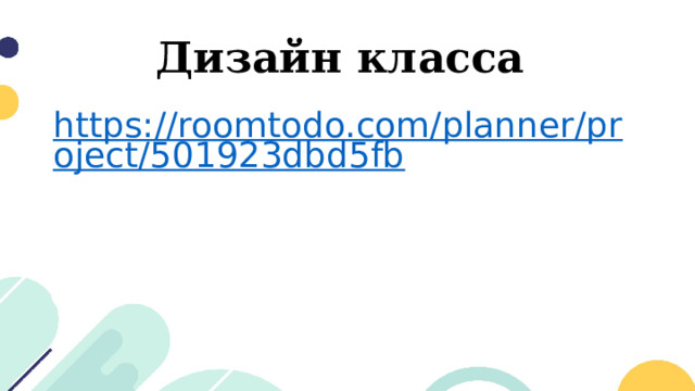 Дизайн класса https://roomtodo.com/planner/project/501923dbd5fb 