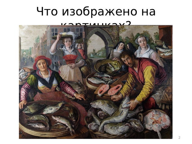 Что изображено на картинках?  