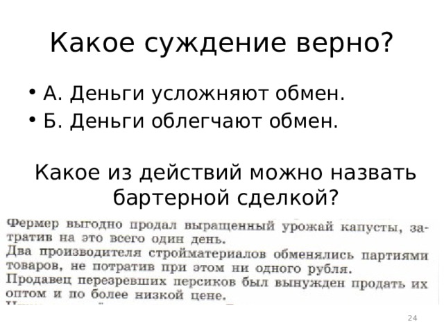 Какое суждение верно? А. Деньги усложняют обмен. Б. Деньги облегчают обмен. Какое из действий можно назвать бартерной сделкой? 15 