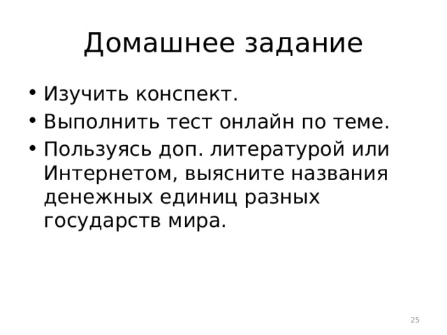 Домашнее задание Изучить конспект. Выполнить тест онлайн по теме. Пользуясь доп. литературой или Интернетом, выясните названия денежных единиц разных государств мира. 15 