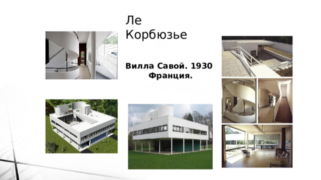 Ле Корбюзье  Вилла Савой. 1930  Франция. 