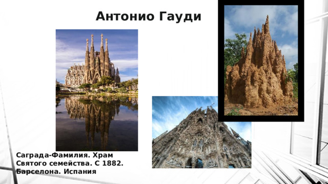 Антонио Гауди Саграда-Фамилия. Храм Святого семейства. С 1882. Барселона. Испания 