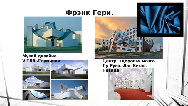  Фрэнк Гери. Музей дизайна VITRA .Германия Центр  здоровья мозга Лу Руво. Лас Вегас. Невада 