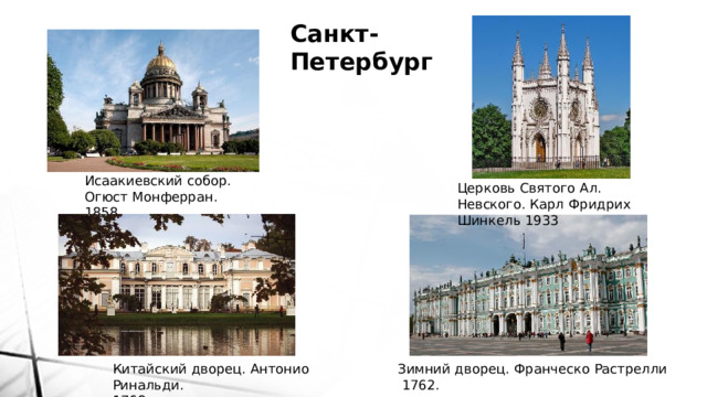 Санкт-Петербург Исаакиевский собор. Огюст Монферран. 1858 Церковь Святого Ал. Невского. Карл Фридрих Шинкель 1933 Китайский дворец. Антонио Ринальди.  1768. Зимний дворец. Франческо Растрелли    1762. 
