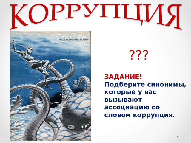 ??? ЗАДАНИЕ! Подберите синонимы, которые у вас вызывают ассоциацию со словом коррупция .  