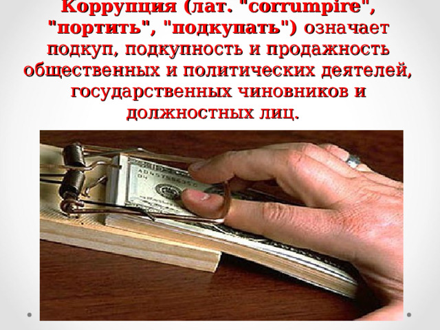 Коррупция (лат. 