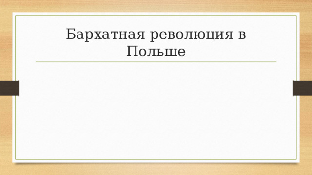 Бархатная революция в Польше 