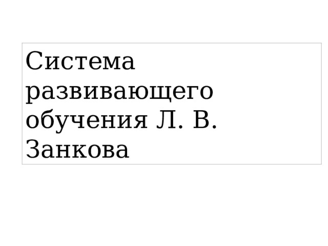 Система развивающего обучения Л. В. Занкова 