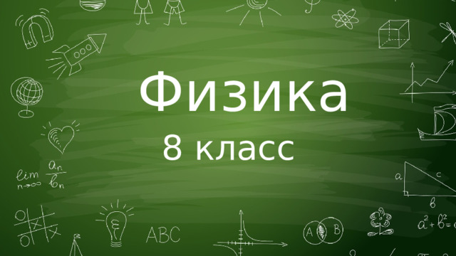 Физика  8 класс Фи 
