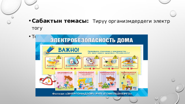 Сабактын темасы: Тирүү организмдердеги электр тогу Техникалык коопсуздук 
