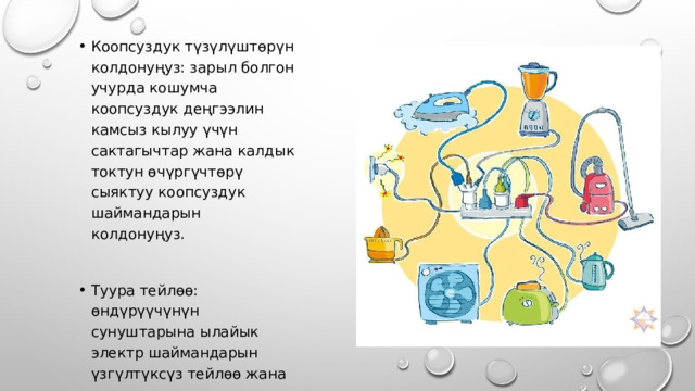Коопсуздук түзүлүштөрүн колдонуңуз: зарыл болгон учурда кошумча коопсуздук деңгээлин камсыз кылуу үчүн сактагычтар жана калдык токтун өчүргүчтөрү сыяктуу коопсуздук шаймандарын колдонуңуз. Туура тейлөө: өндүрүүчүнүн сунуштарына ылайык электр шаймандарын үзгүлтүксүз тейлөө жана текшерүү. 