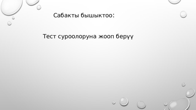 Сабакты бышыктоо : Тест суроолоруна жооп берүү 