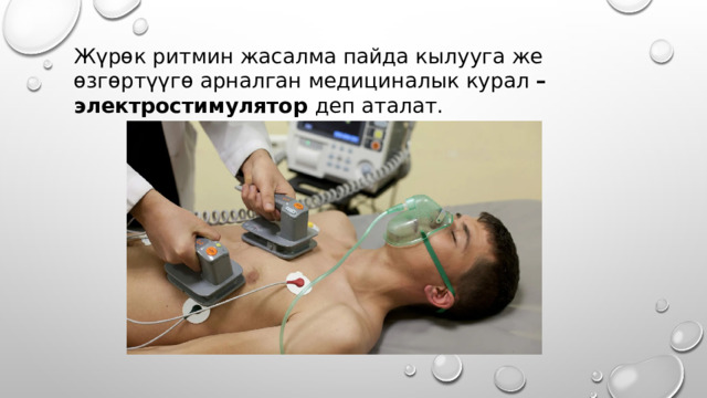 Жүрөк ритмин жасалма пайда кылууга же өзгөртүүгө арналган медициналык курал – электростимулятор деп аталат. 