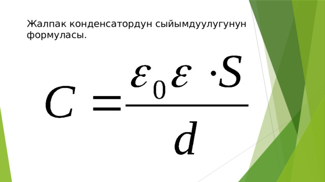 Жалпак конденсатордун сыйымдуулугунун формуласы. 