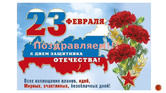 Поздравляем!!! 