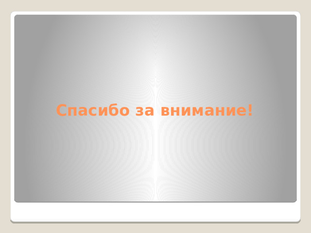 Спасибо за внимание! 
