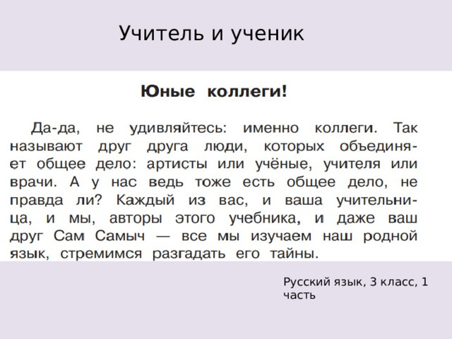 Учитель и ученик Русский язык, 3 класс, 1 часть 