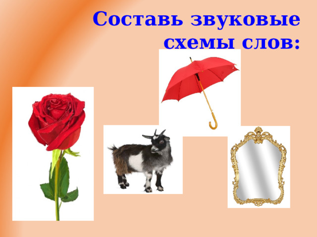 Составь звуковые схемы слов:  