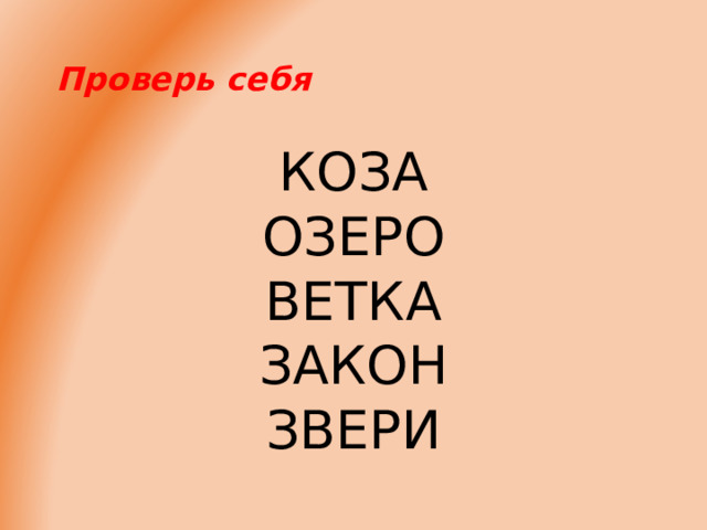 Проверь себя КОЗА ОЗЕРО ВЕТКА ЗАКОН ЗВЕРИ 