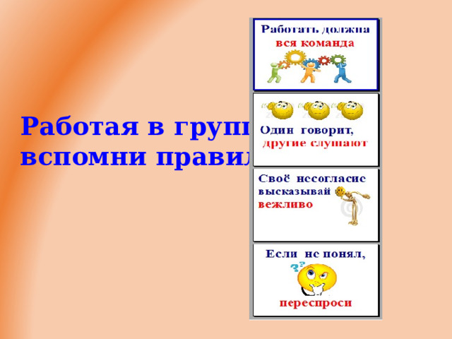Работая в группе,  вспомни правила.  