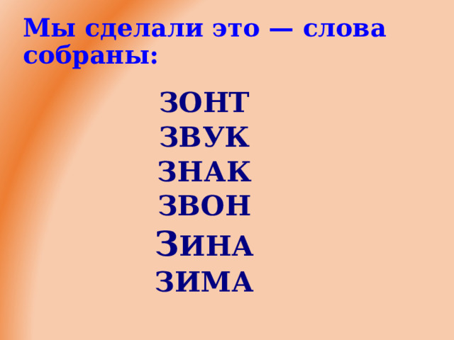 Мы сделали это — слова собраны: ЗОНТ ЗВУК З НА К З ВОН З ИНА ЗИМА   