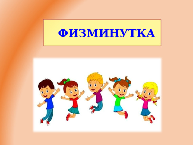 ФИЗМИНУТКА ФИЗМИНУТКА   