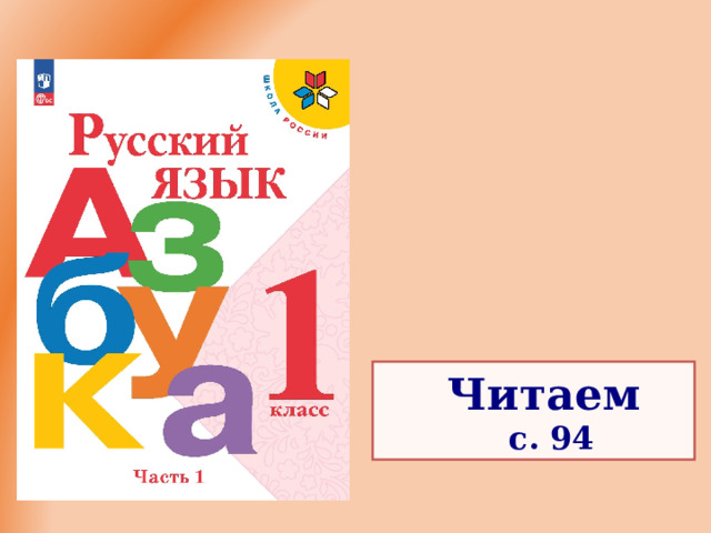 Читаем  с. 94 Читаем  с. 94   