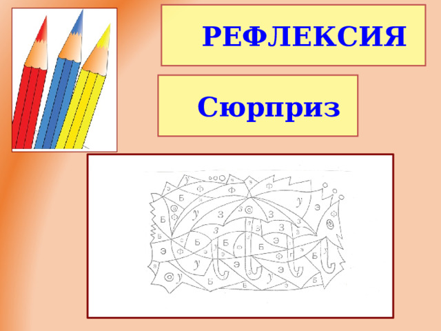 РЕФЛЕКСИЯ РЕФЛЕКСИЯ Сюрприз Сюрприз  
