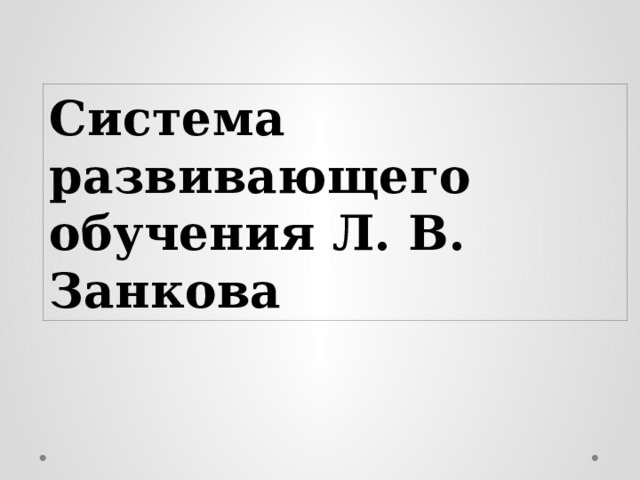 Система развивающего обучения Л. В. Занкова 
