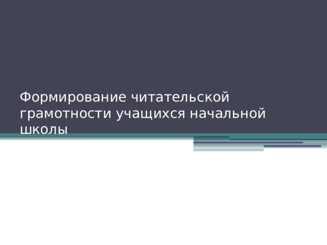 Формирование читательской грамотности учащихся начальной школы 