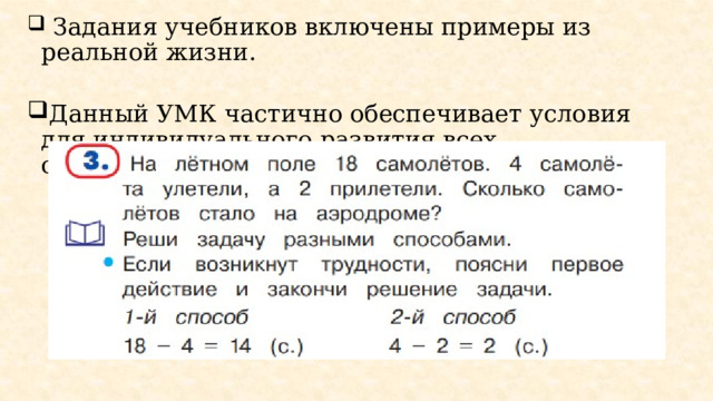   Задания учебников включены примеры из реальной жизни.   Данный УМК частично обеспечивает условия для индивидуального развития всех обучающихся . 