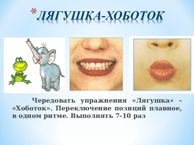    Чередовать упражнения «Лягушка» – «Хоботок». Переключение позиций плавное, в одном ритме. Выполнять 7-10 раз 