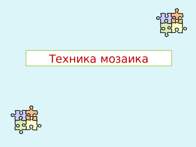 Техника мозаика  