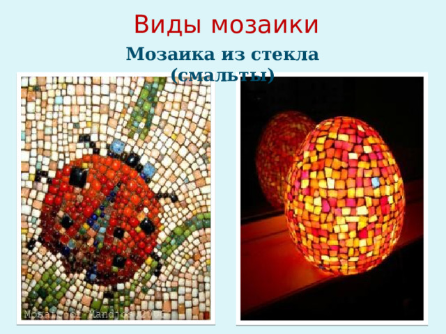  Виды мозаики Мозаика из стекла (смальты) Мозаика из камня и стекла (смальты)  