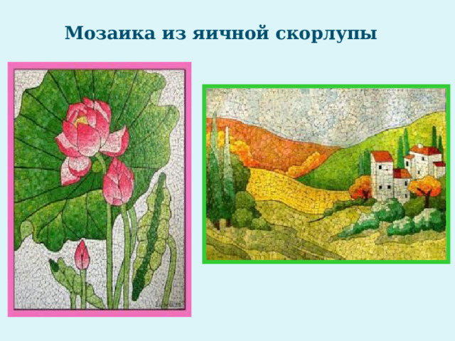 Мозаика из яичной скорлупы Мозаика из яичной скорлупы  