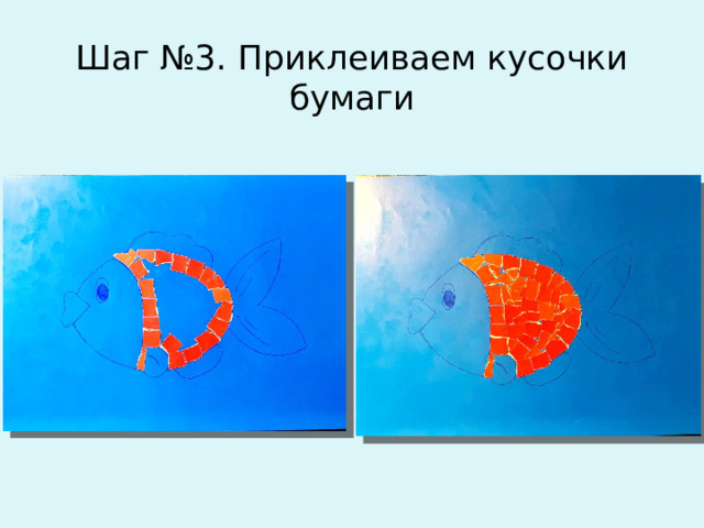 Шаг №3. Приклеиваем кусочки бумаги 