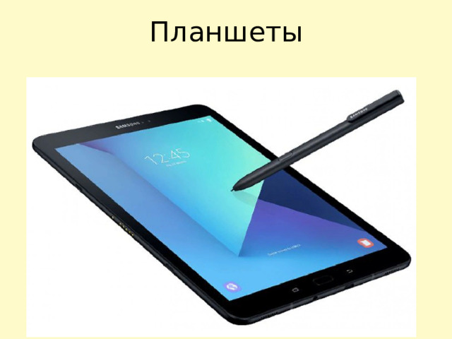Планшеты 